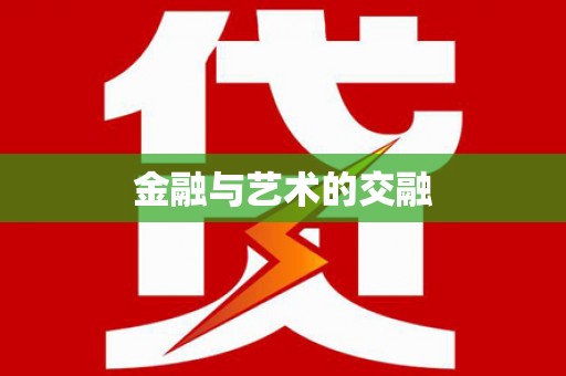 乌拉特后旗金融与艺术的交融