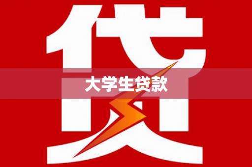 乌拉特后旗大学生贷款