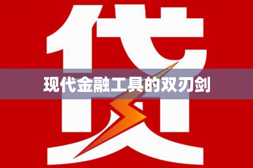 乌拉特后旗现代金融工具的双刃剑