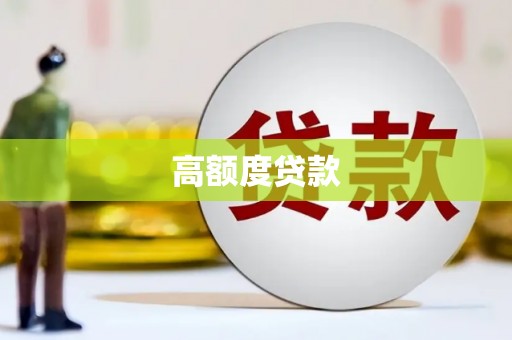 乌拉特后旗高额度贷款