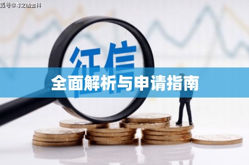 乌拉特后旗全面解析与申请指南