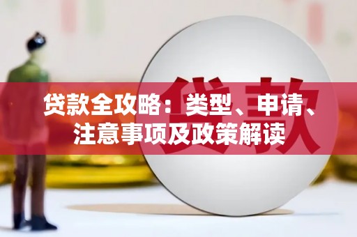 乌拉特后旗贷款全攻略：类型、申请、注意事项及政策解读