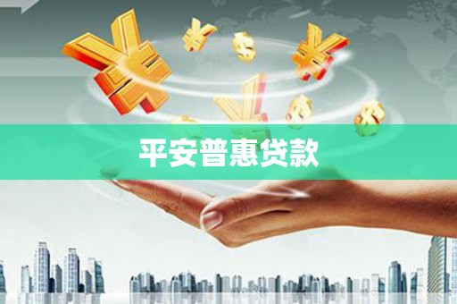 乌拉特后旗平安普惠贷款
