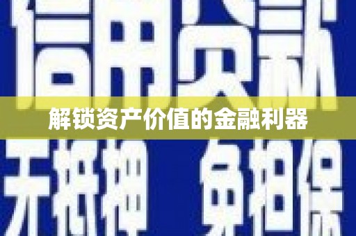 乌拉特后旗解锁资产价值的金融利器