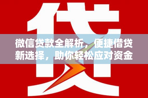 乌拉特后旗微信贷款全解析，便捷借贷新选择，助你轻松应对资金需求