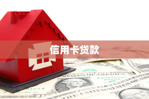 乌拉特后旗信用卡贷款