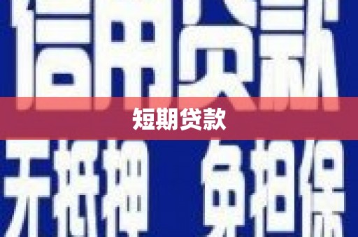 乌拉特后旗短期贷款