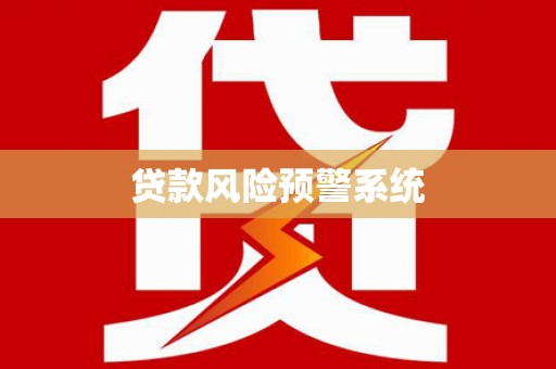 乌拉特后旗贷款风险预警系统